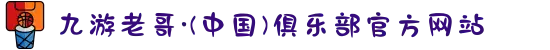 九游老哥·(中国)俱乐部官方网站